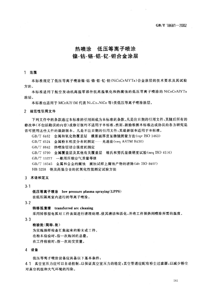 GB/T 18681-2002 标准预览