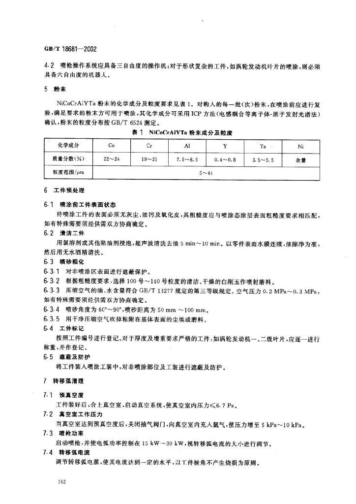 GB/T 18681-2002 标准预览