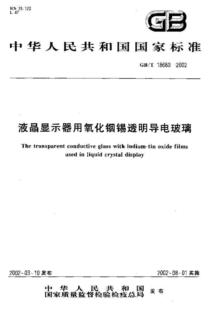 GB/T 18680-2002 标准预览
