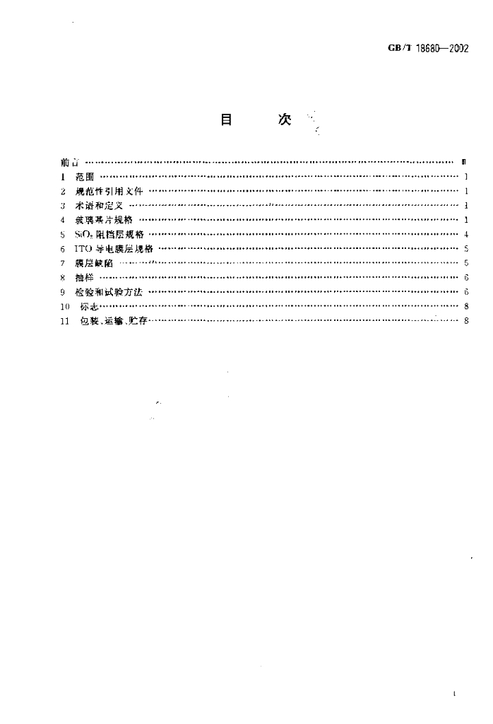 GB/T 18680-2002 标准预览
