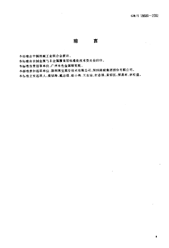GB/T 18680-2002 标准预览