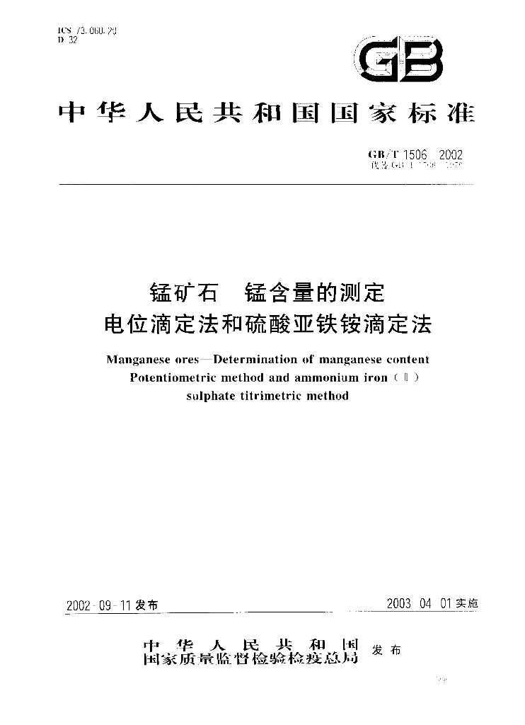 GB/T 1506-2002 标准预览
