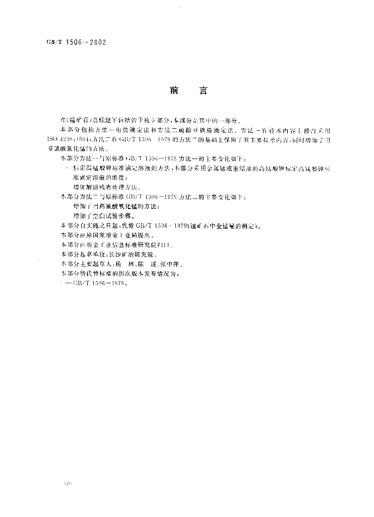 GB/T 1506-2002 标准预览
