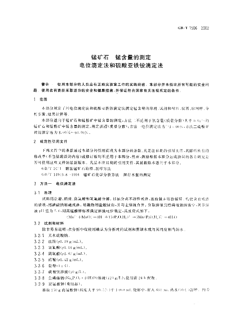 GB/T 1506-2002 标准预览