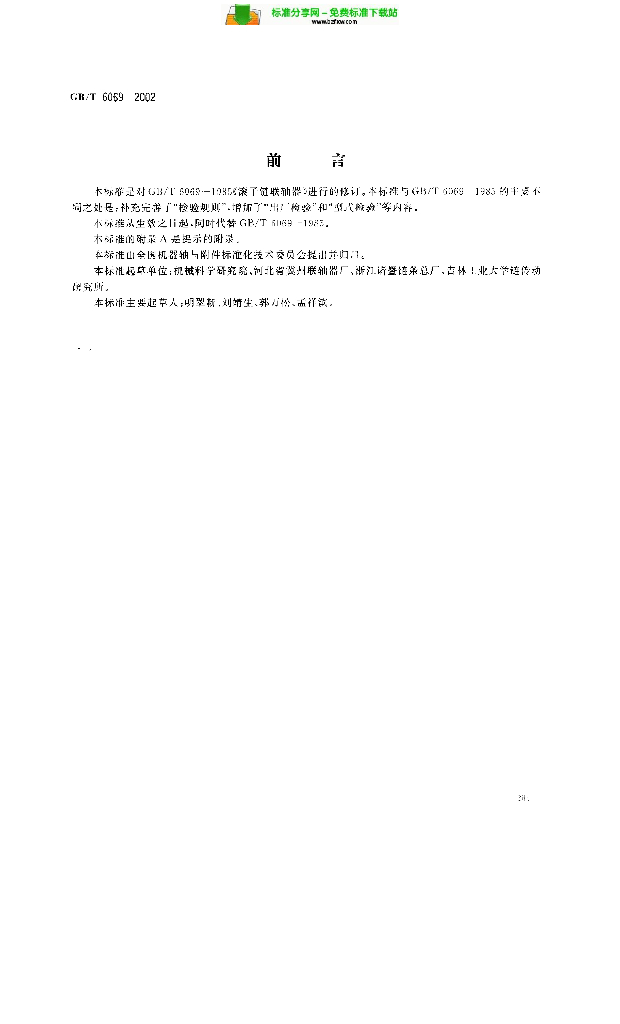 GB/T 6069-2002 标准预览