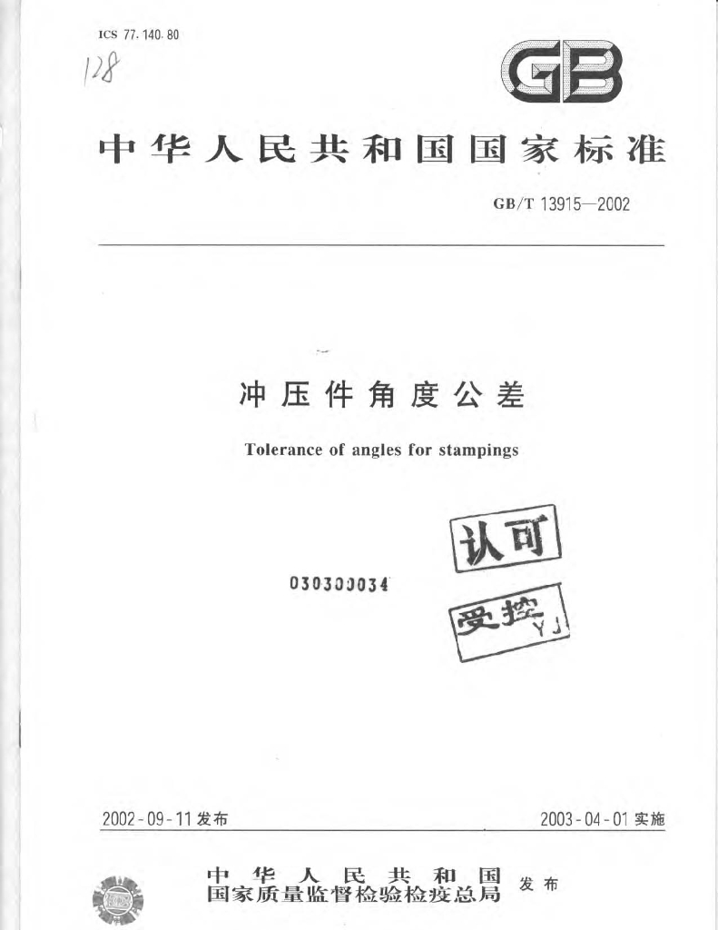 GB/T 13915-2002 标准预览