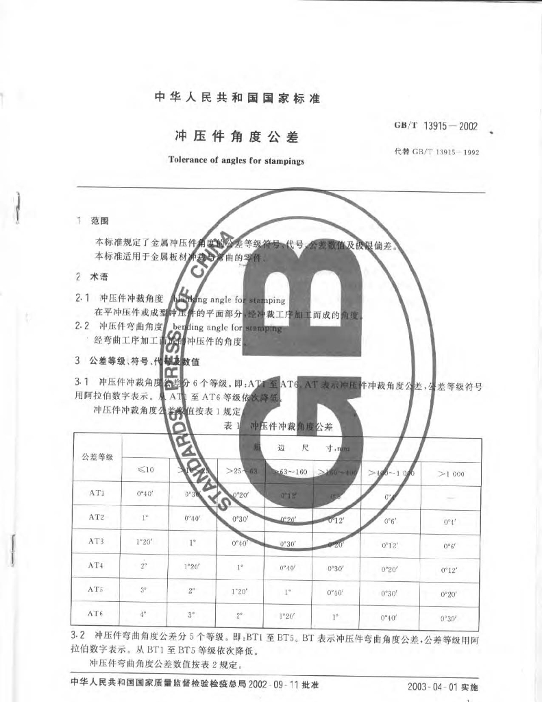 GB/T 13915-2002 标准预览