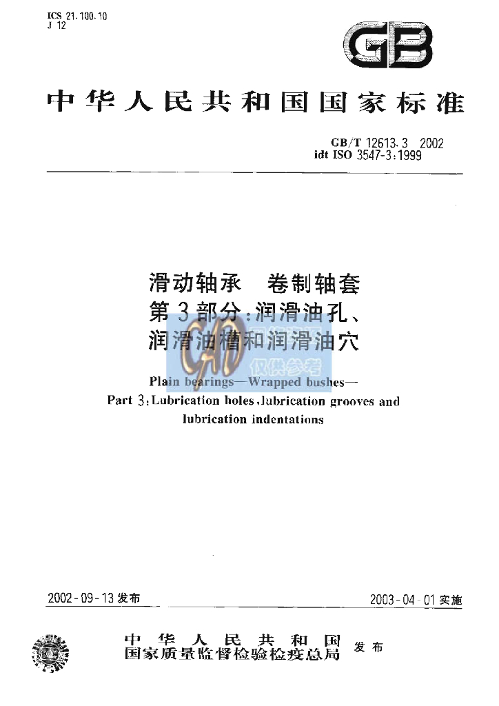 GB/T 12613.2-2002 标准预览