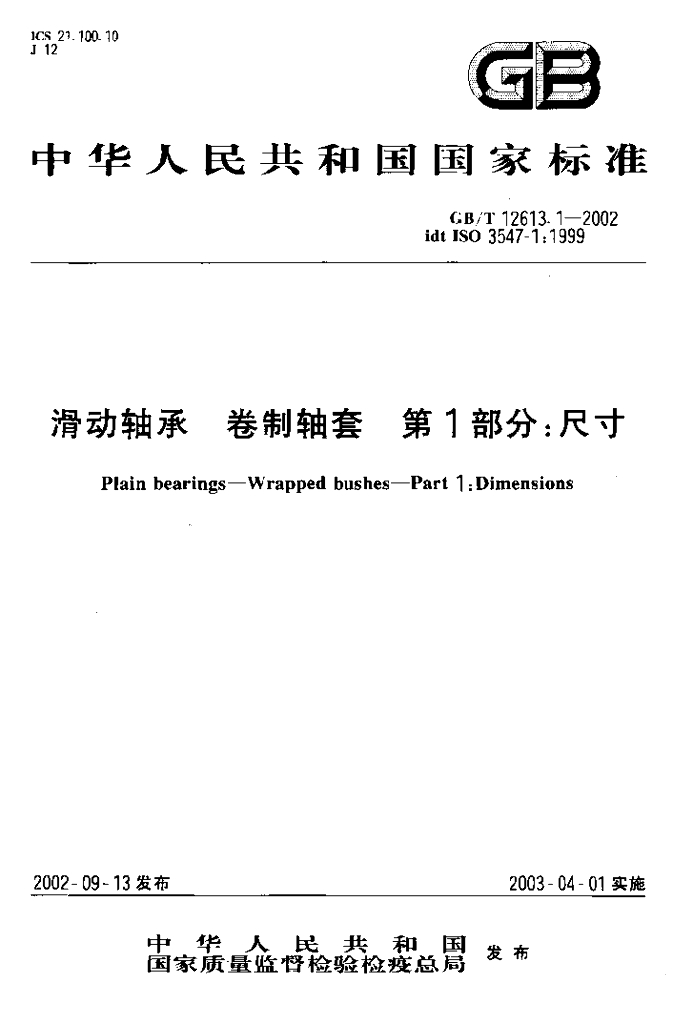 GB/T 12613.1-2002 标准预览