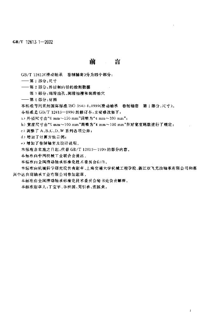 GB/T 12613.1-2002 标准预览