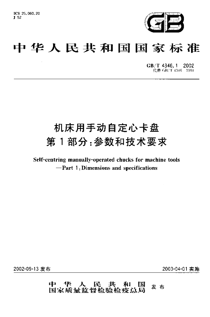 GB/T 4346.1-2002 标准预览