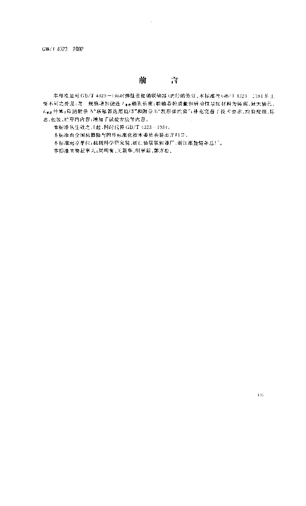 GB/T 4323-2002 标准预览