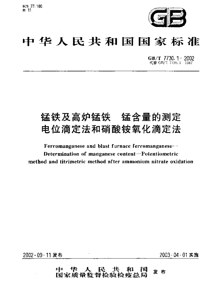 GB/T 7730.1-2002 标准预览