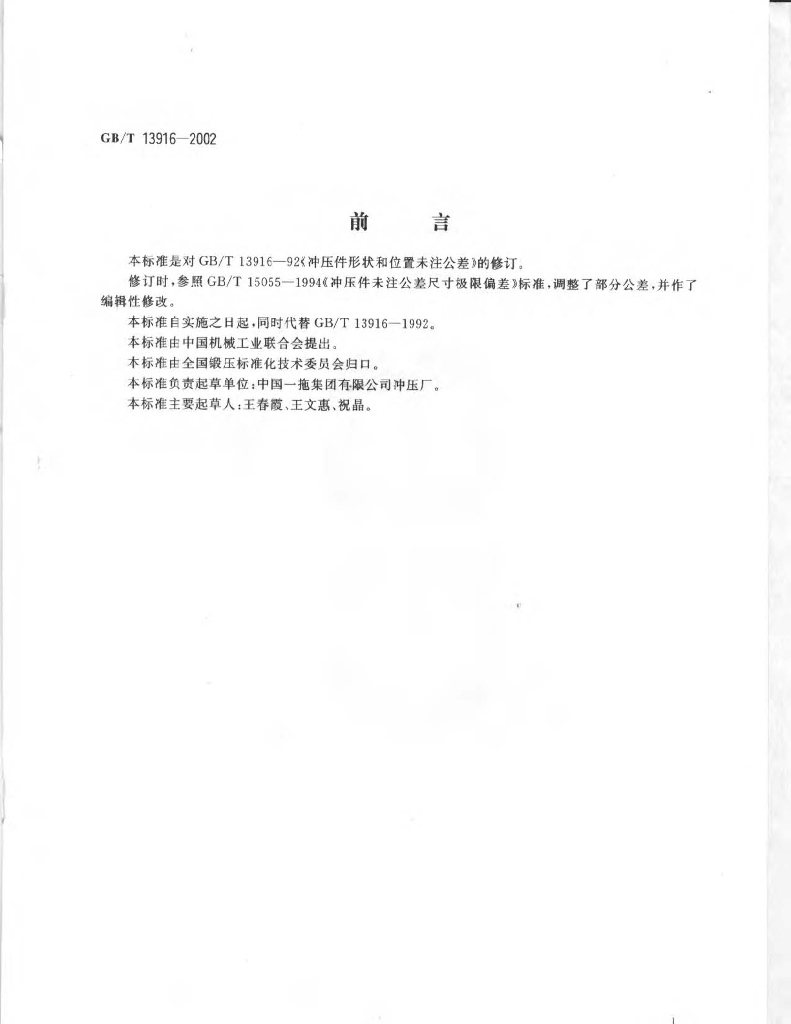 GB/T 13916-2002 标准预览