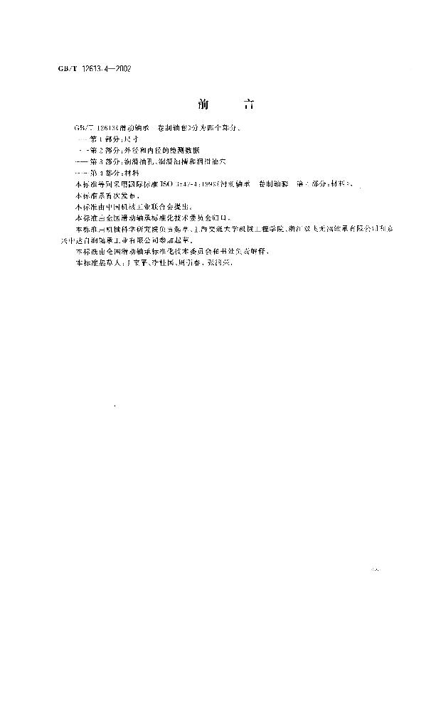 GB/T 12613.4-2002 标准预览