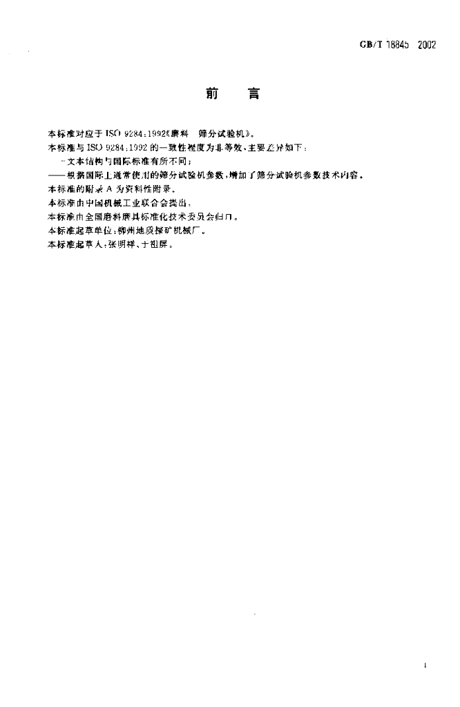 GB/T 18845-2002 标准预览