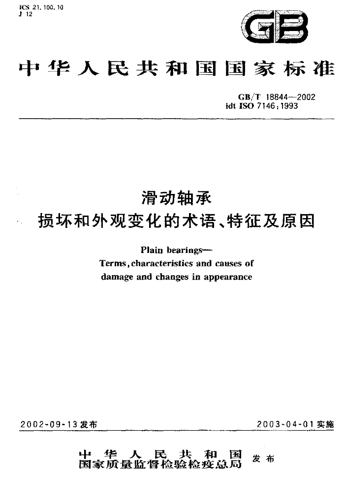 GB/T 18844-2002 标准预览