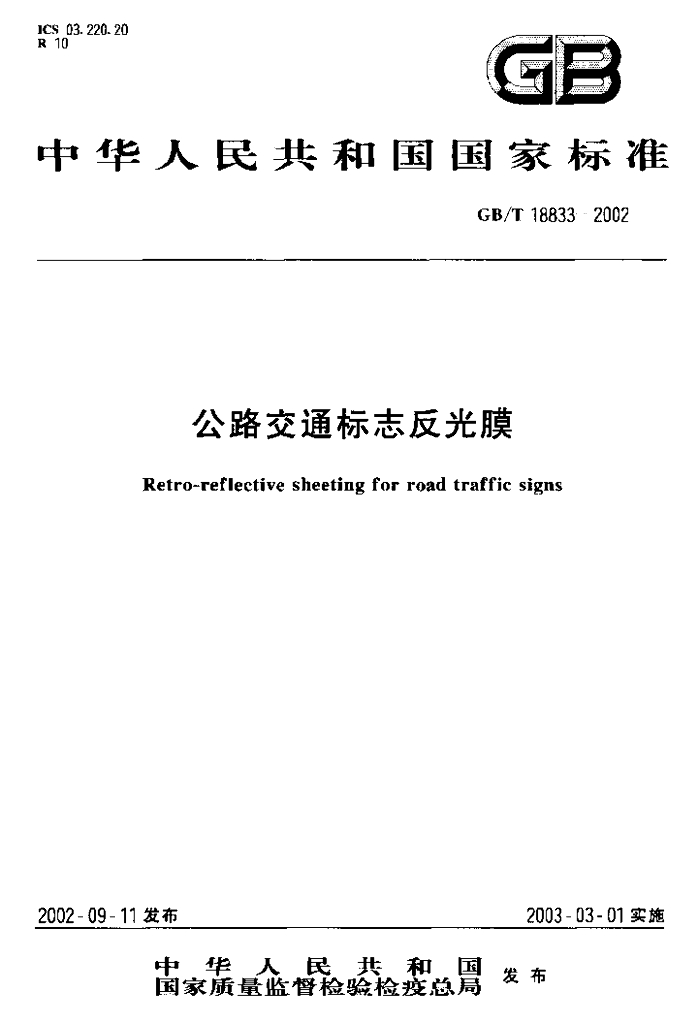 GB/T 18833-2002 标准预览