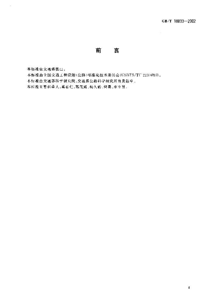 GB/T 18833-2002 标准预览
