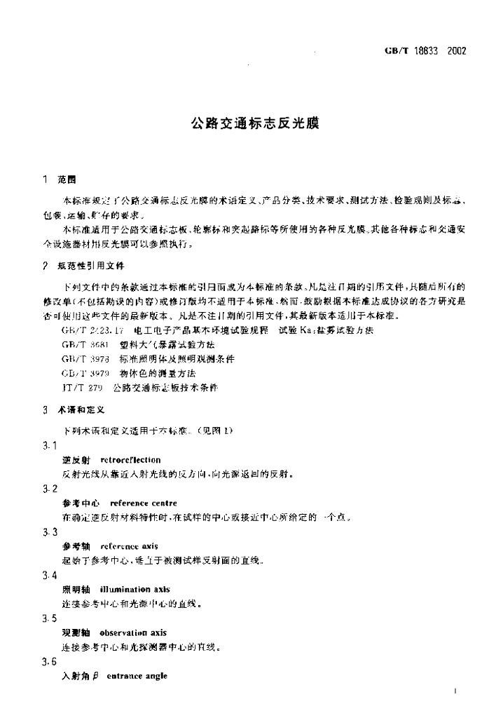 GB/T 18833-2002 标准预览