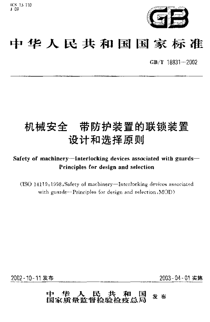 GB/T 18831-2002 标准预览