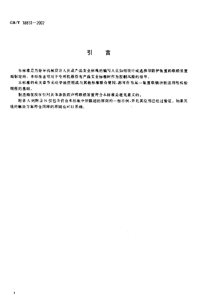 GB/T 18831-2002 标准预览