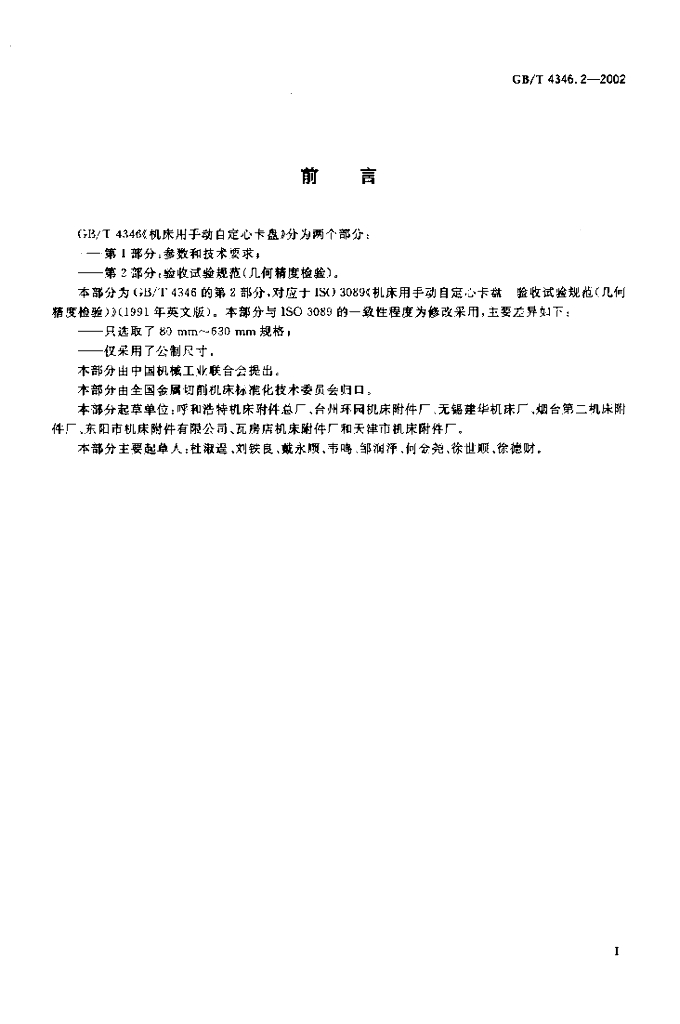 GB/T 4346.2-2002 标准预览