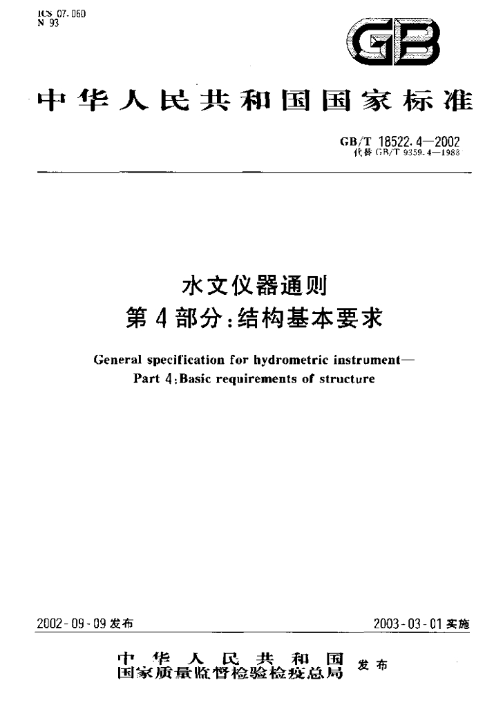 GB/T 18522.4-2002 标准预览