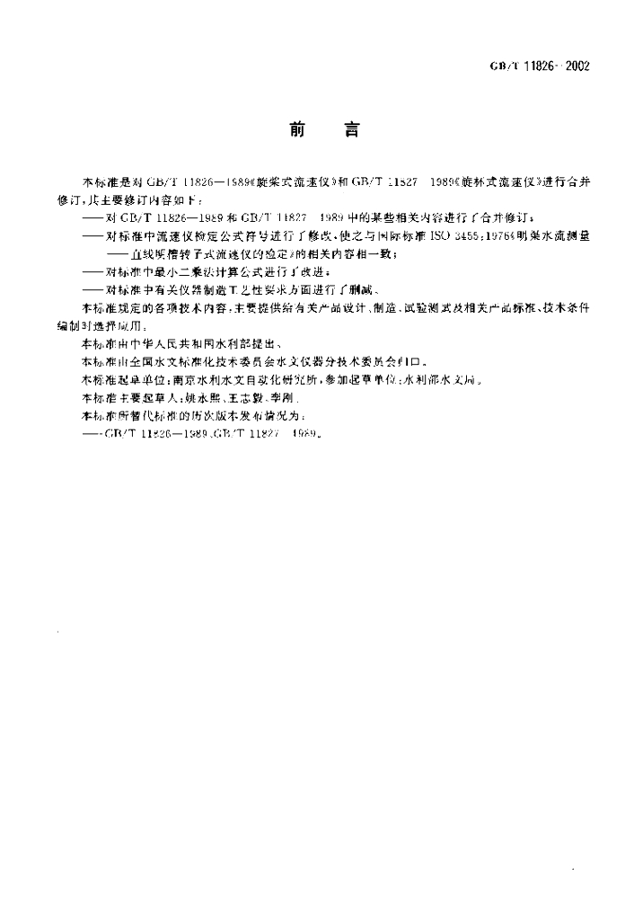 GB/T 11826-2002 标准预览