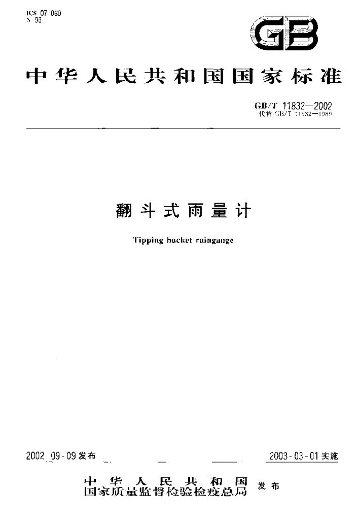 GB/T 11832-2002 标准预览