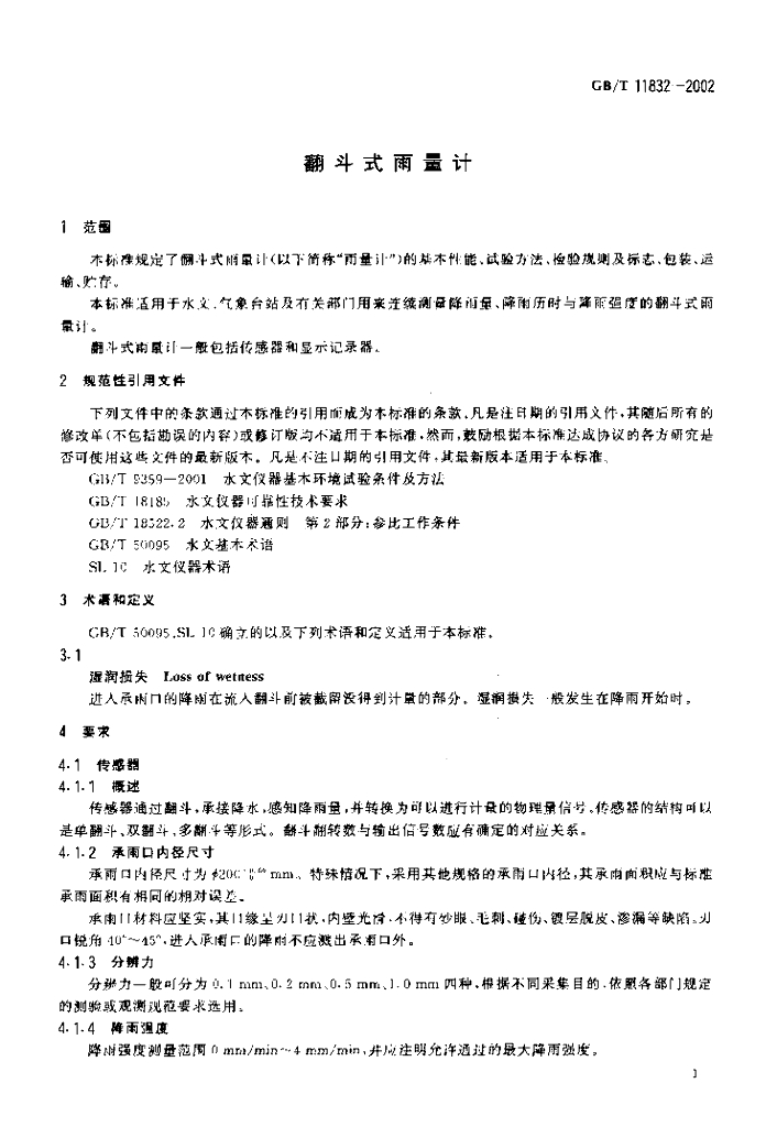 GB/T 11832-2002 标准预览