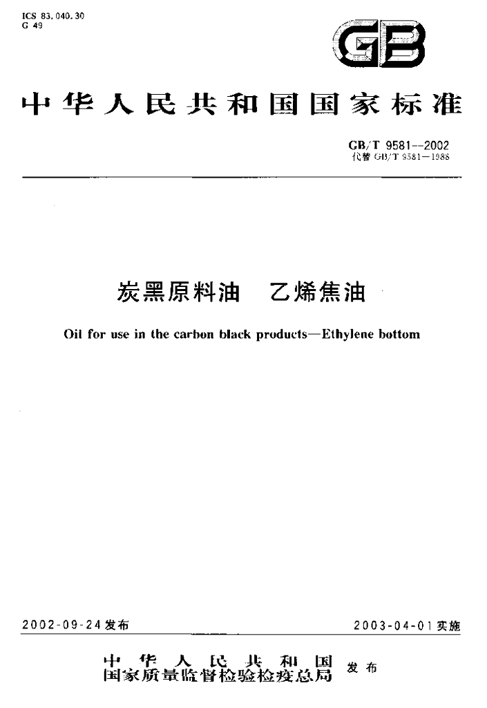 GB/T 9581-2002 标准预览