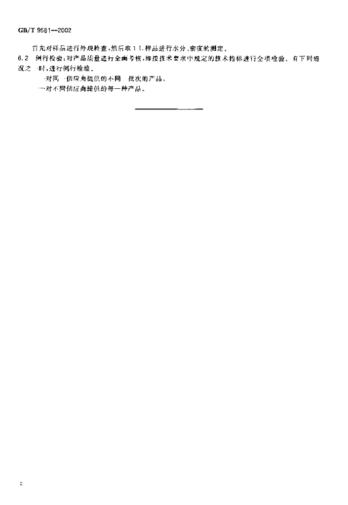 GB/T 9581-2002 标准预览