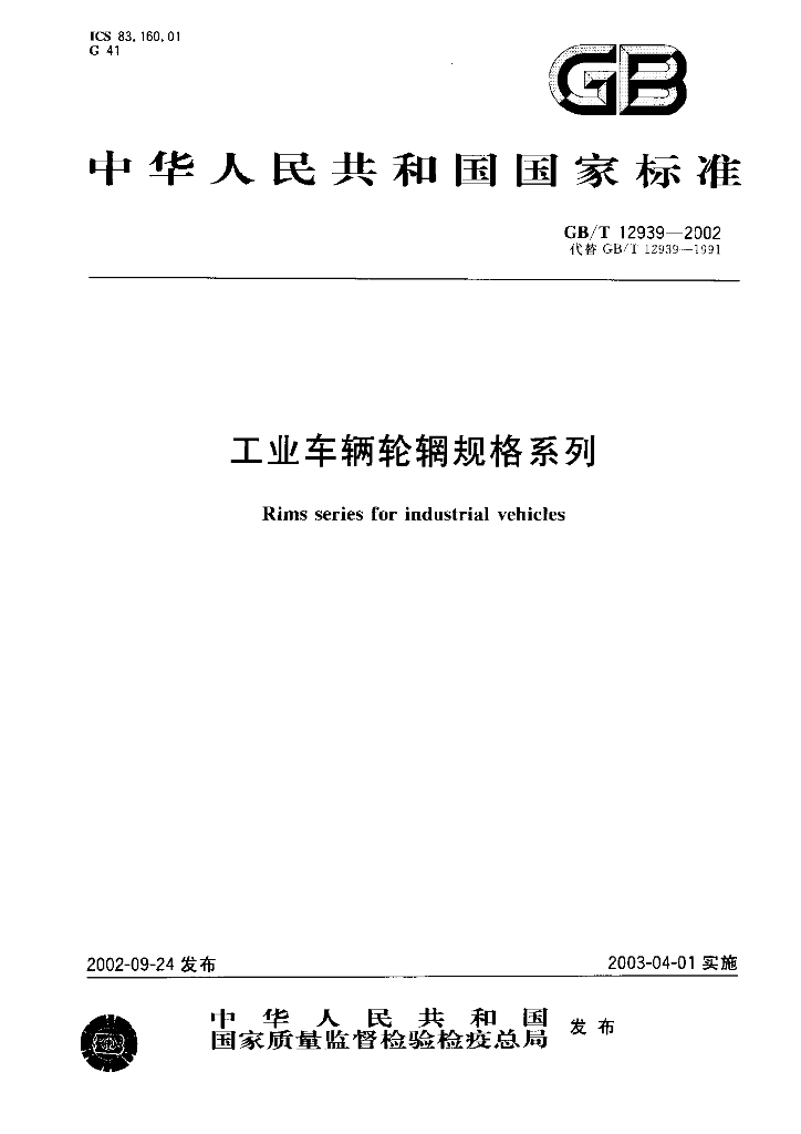 GB/T 12939-2002 标准预览