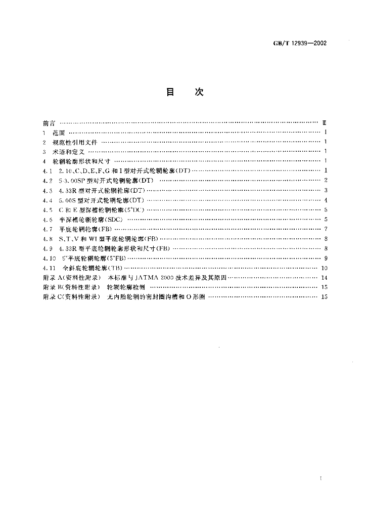 GB/T 12939-2002 标准预览
