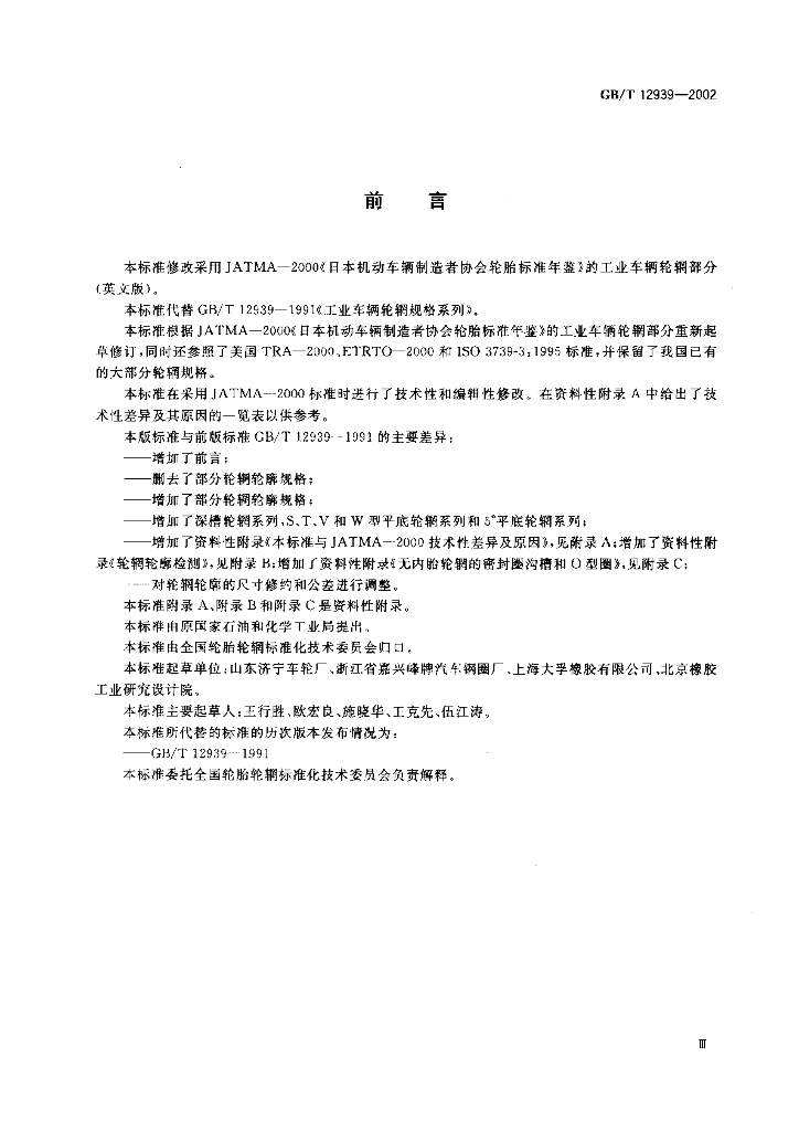 GB/T 12939-2002 标准预览