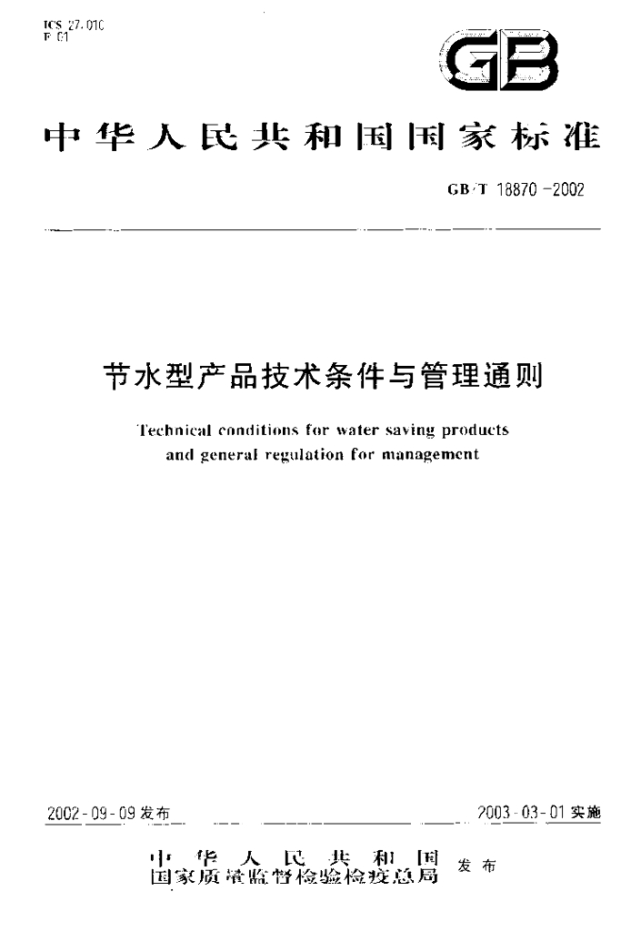GB/T 18870-2002 标准预览