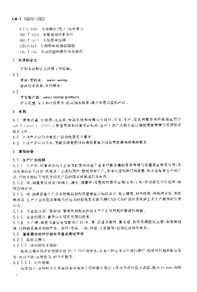 GB/T 18870-2002 标准预览