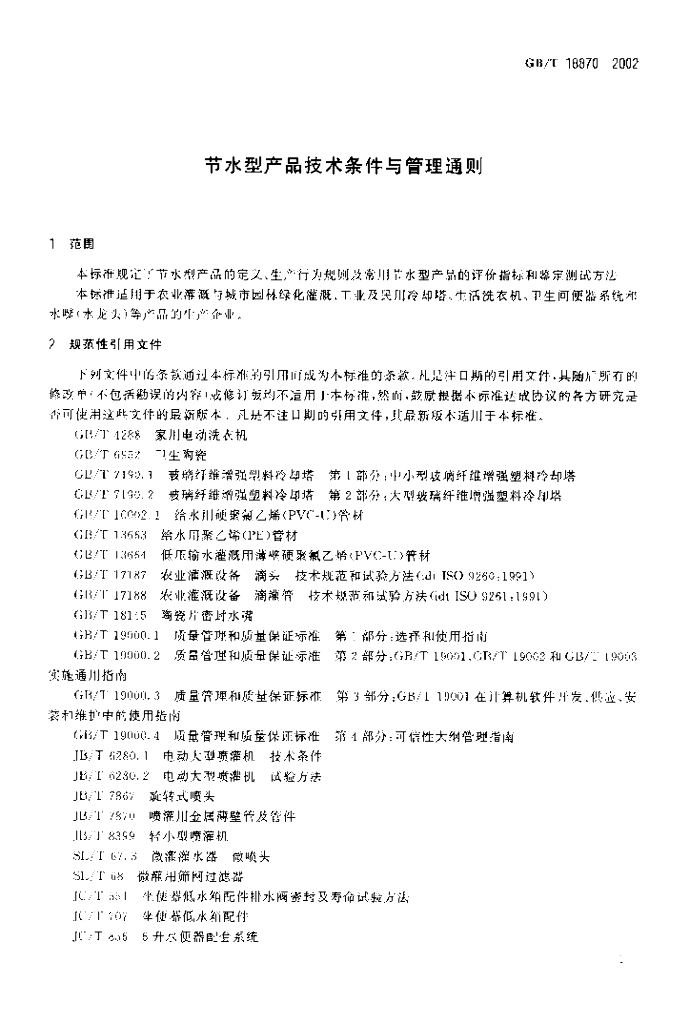 GB/T 18870-2002 标准预览