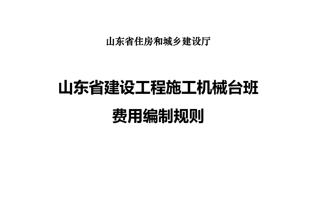 山东省建设工程施工机械台班费用编制规则（2016年）