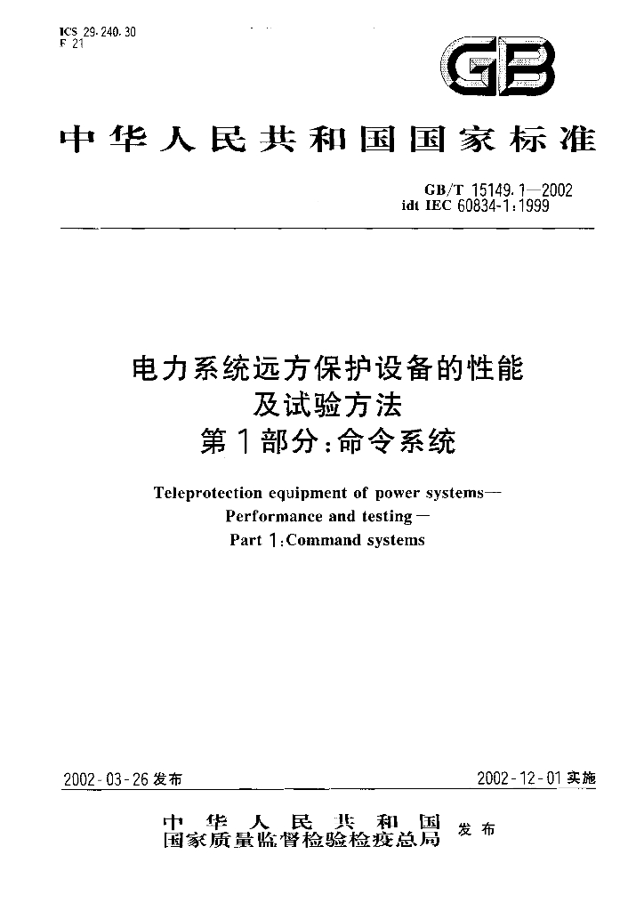 GB/T 15149.1-2002 标准预览