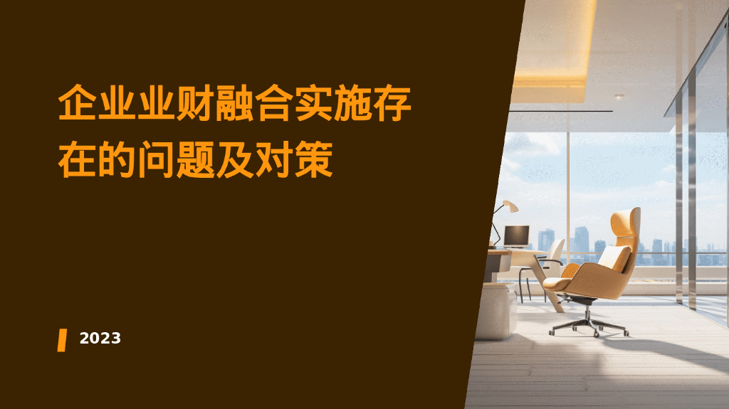 企业业财融合实施存在的问题及对策