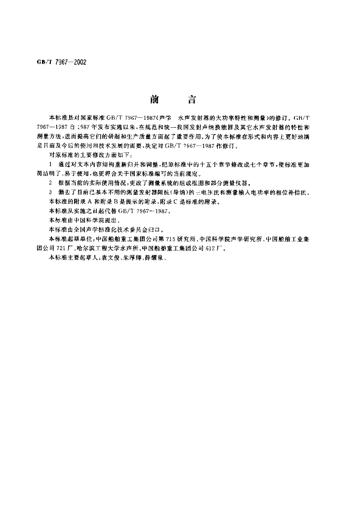 GB/T 7967-2002 标准预览