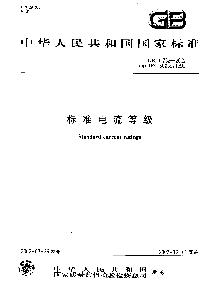 GB/T 762-2002 标准预览