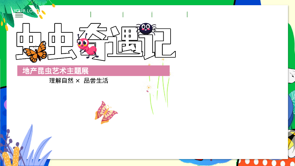 昆虫主题嘉年华商业地产游园会“虫虫奇遇记”活动策划方案