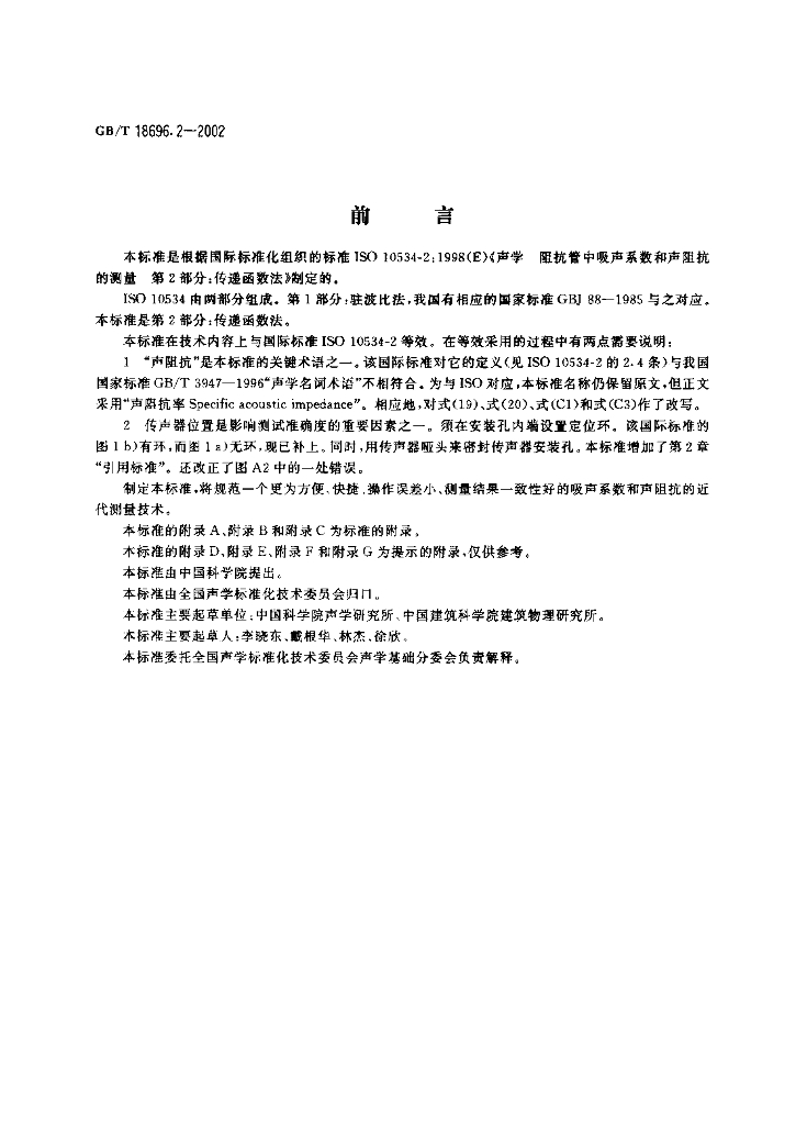 GB/T 18696.2-2002 标准预览