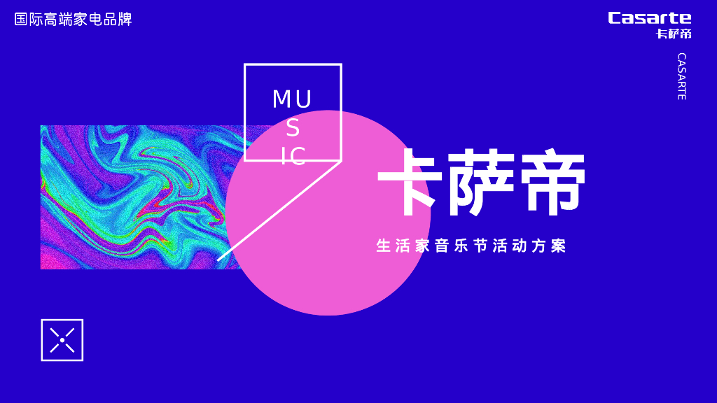 卡萨帝生活家音乐节活动方案