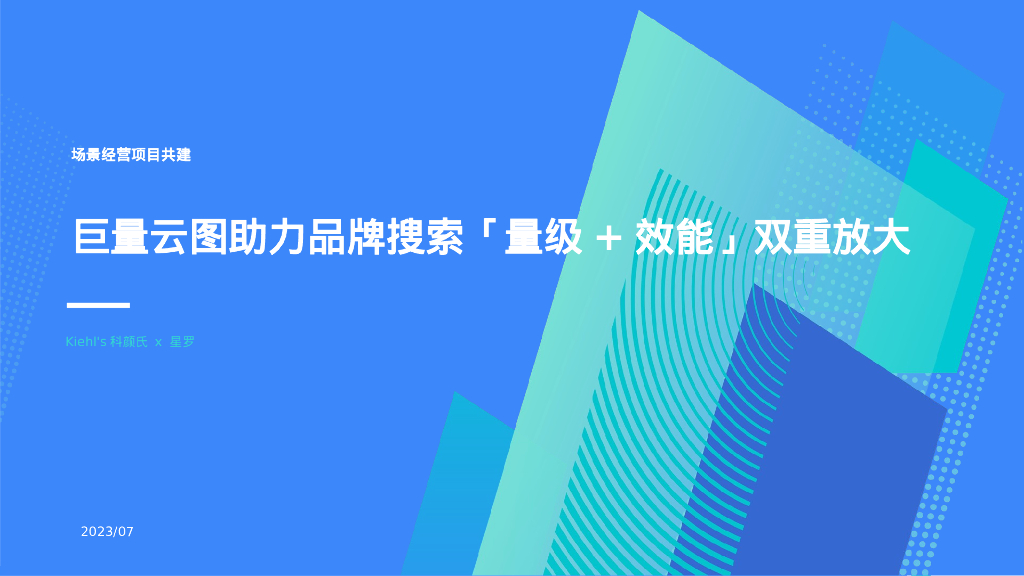巨量云图助力品牌搜索「量级+效能】双重放大场景经营项目共建结案