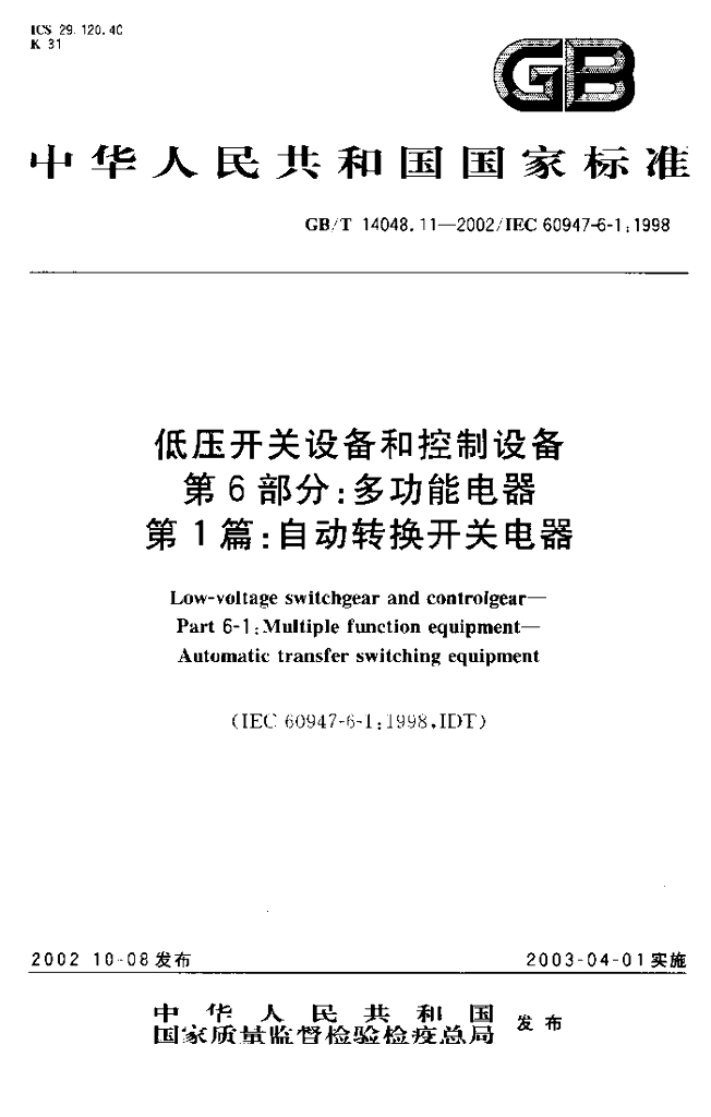 GB/T 14048.11-2002 标准预览