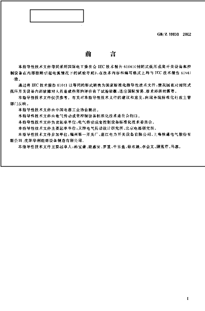 GB/Z 18859-2002 标准预览